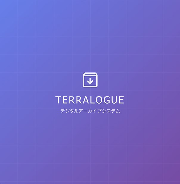 デジタルアーカイブシステム「テラローグ」のトップ画面